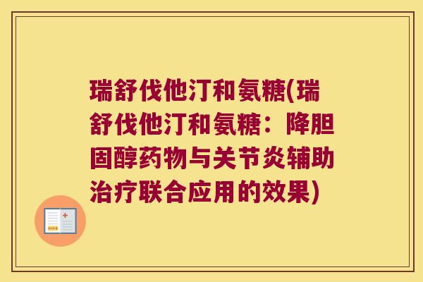 瑞舒伐他汀和氨糖(瑞舒伐他汀和氨糖:降胆固醇药物与关节炎辅助治疗联合应用的效果)