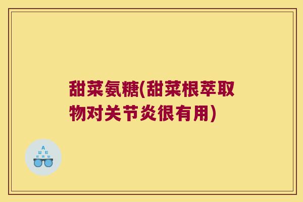 甜菜氨糖(甜菜根萃取物对关节炎很有用)