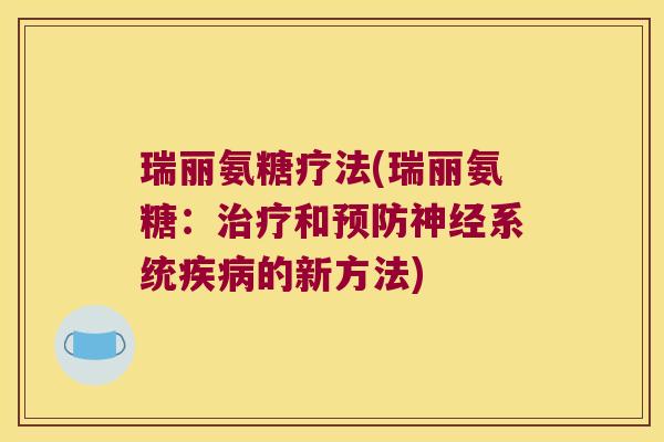 瑞丽氨糖疗法(瑞丽氨糖:治疗和预防神经系统疾病的新方法)