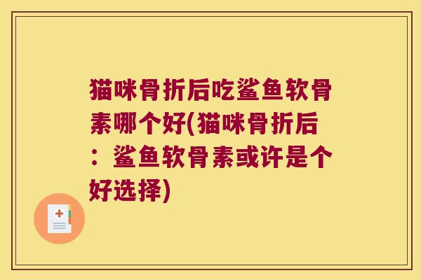 猫咪骨折后吃鲨鱼软骨素哪个好(猫咪骨折后:鲨鱼软骨素或许是个好选择)