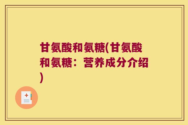 甘氨酸和氨糖(甘氨酸和氨糖:营养成分介绍)
