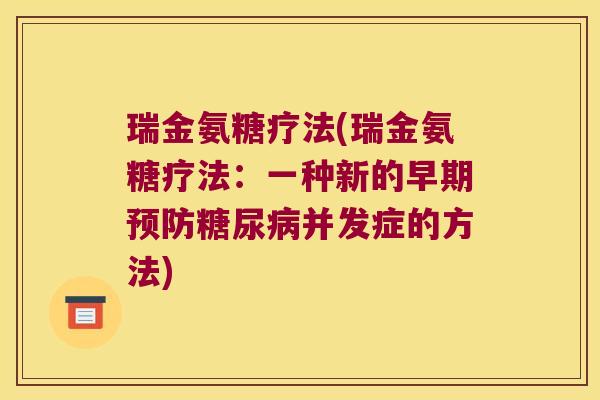 瑞金氨糖疗法(瑞金氨糖疗法:一种新的早期预防糖尿病并发症的方法)