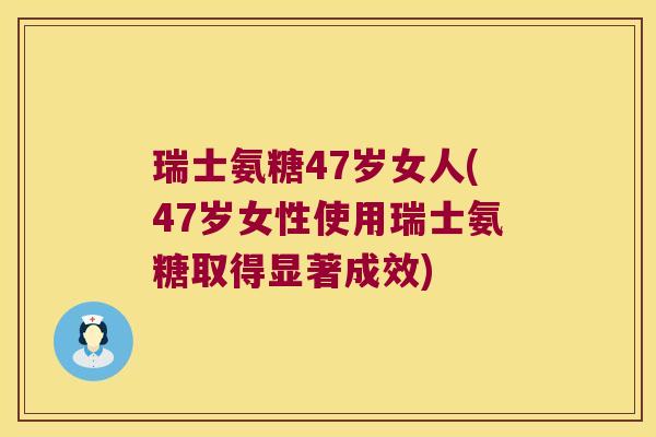 瑞士氨糖47岁女人(47岁女性使用瑞士氨糖取得显著成效)