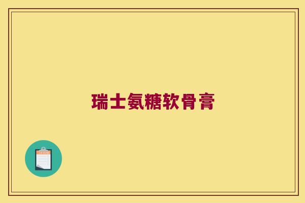 瑞士氨糖软骨膏