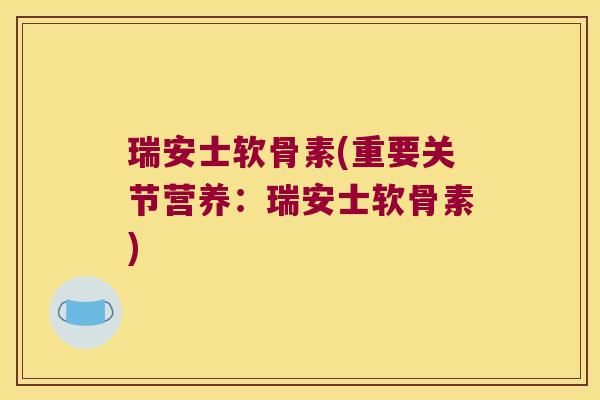 瑞安士软骨素(重要关节营养:瑞安士软骨素)