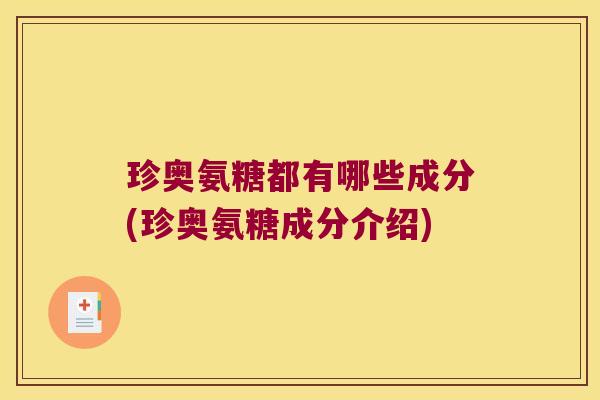 珍奥氨糖都有哪些成分(珍奥氨糖成分介绍)