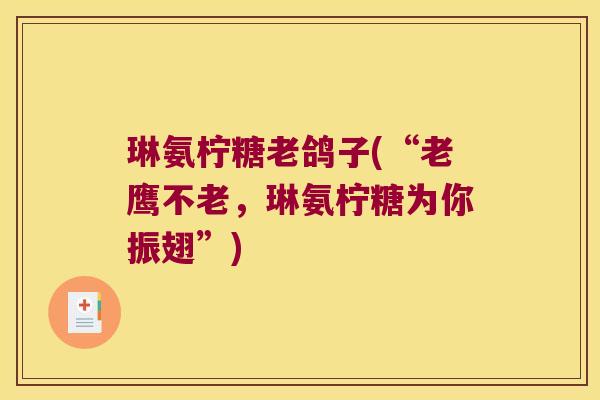 琳氨柠糖老鸽子(“老鹰不老,琳氨柠糖为你振翅”)