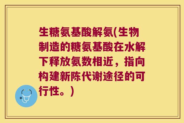 生糖氨基酸解氨(生物制造的糖氨基酸在水解下释放氨数相近,指向构建新陈代谢途径的可行性。)