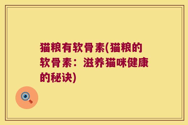 猫粮有软骨素(猫粮的软骨素:滋养猫咪健康的秘诀)