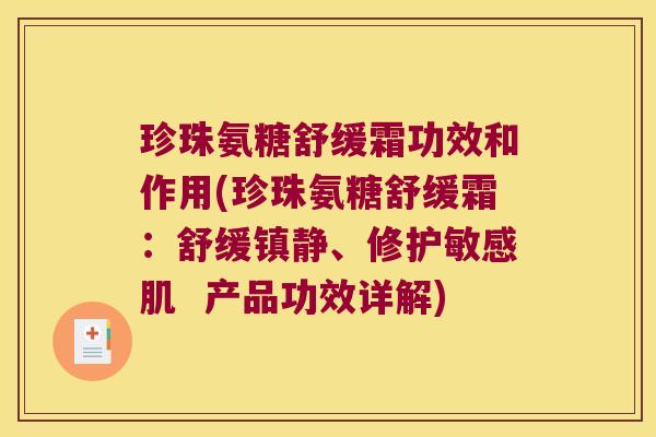 珍珠氨糖舒缓霜功效和作用(珍珠氨糖舒缓霜:舒缓镇静、修护敏感肌 产品功效详解)