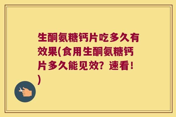 生酮氨糖钙片吃多久有效果(食用生酮氨糖钙片多久能见效?速看!) 生酮氨糖钙片吃多久有效果(食用生酮氨糖钙片多久能见效?速看!)