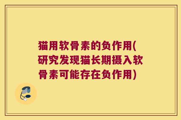 猫用软骨素的负作用(研究发现猫长期摄入软骨素可能存在负作用)