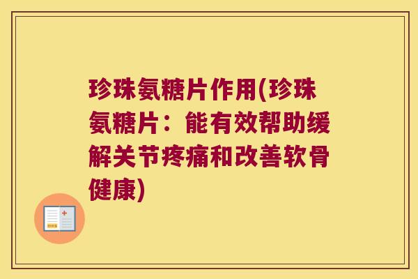 珍珠氨糖片作用(珍珠氨糖片:能有效帮助缓解关节疼痛和改善软骨健康)