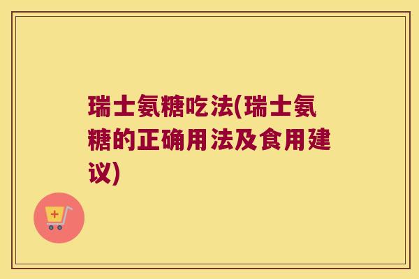 瑞士氨糖吃法(瑞士氨糖的正确用法及食用建议)