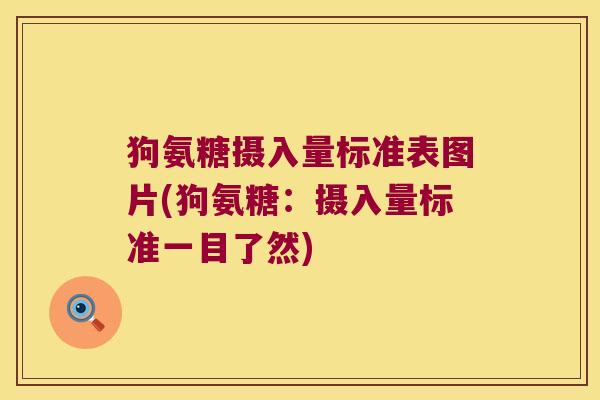 狗氨糖摄入量标准表图片(狗氨糖:摄入量标准一目了然)