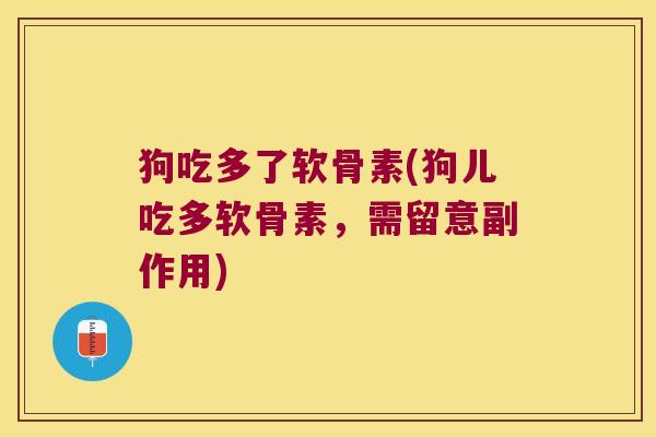 狗吃多了软骨素(狗儿吃多软骨素,需留意副作用)