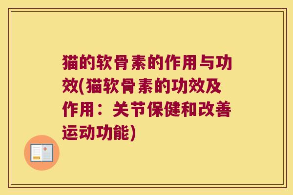 猫的软骨素的作用与功效(猫软骨素的功效及作用:关节保健和改善运动功能)