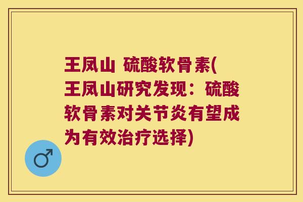 王凤山 硫酸软骨素(王凤山研究发现:硫酸软骨素对关节炎有望成为有效治疗选择)