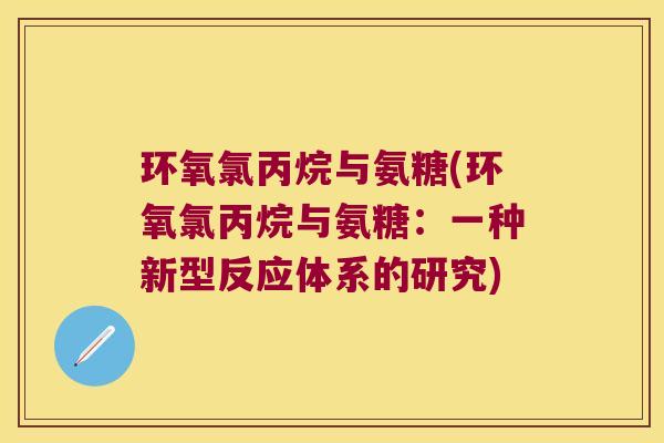 环氧氯丙烷与氨糖(环氧氯丙烷与氨糖:一种新型反应体系的研究)