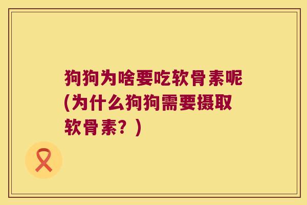 狗狗为啥要吃软骨素呢(为什么狗狗需要摄取软骨素?)