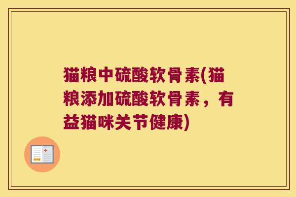 猫粮中硫酸软骨素(猫粮添加硫酸软骨素,有益猫咪关节健康)