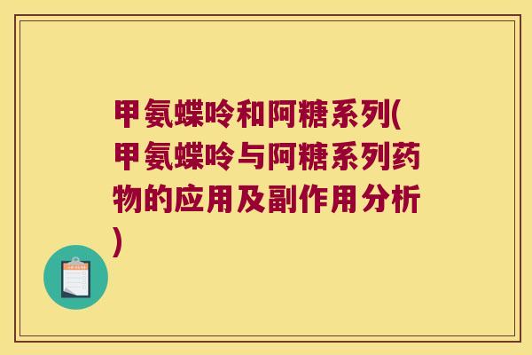 甲氨蝶呤和阿糖系列(甲氨蝶呤与阿糖系列药物的应用及副作用分析)