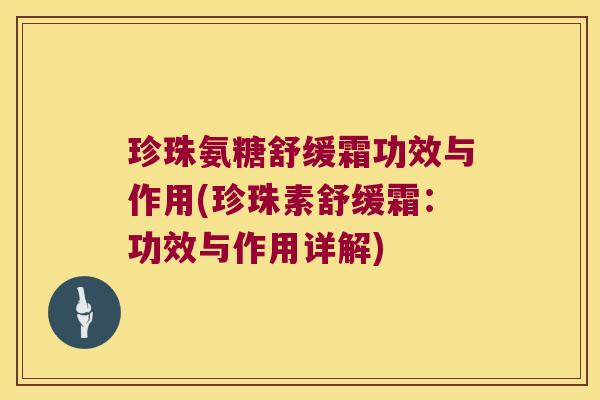 珍珠氨糖舒缓霜功效与作用(珍珠素舒缓霜:功效与作用详解)