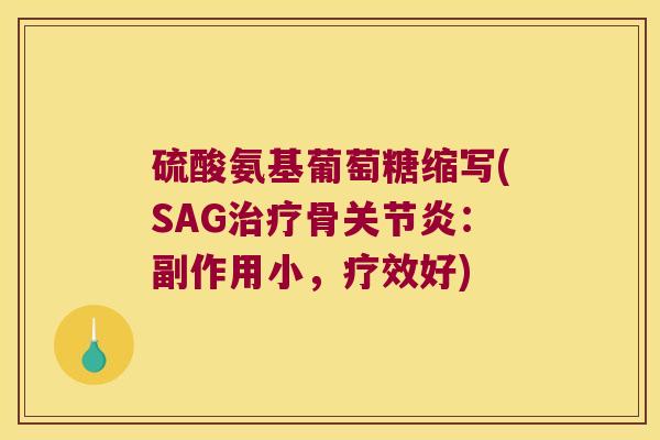 硫酸氨基葡萄糖缩写(SAG治疗骨关节炎:副作用小,疗效好)