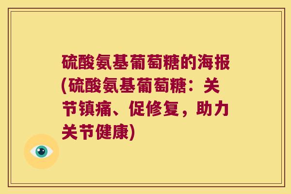 硫酸氨基葡萄糖的海报(硫酸氨基葡萄糖:关节镇痛、促修复,助力关节健康)