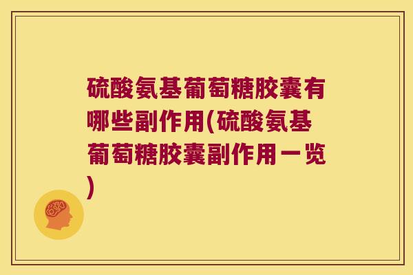 硫酸氨基葡萄糖胶囊有哪些副作用(硫酸氨基葡萄糖胶囊副作用一览)