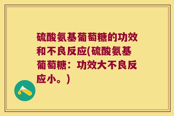 硫酸氨基葡萄糖的功效和不良反应(硫酸氨基葡萄糖:功效大不良反应小。)
