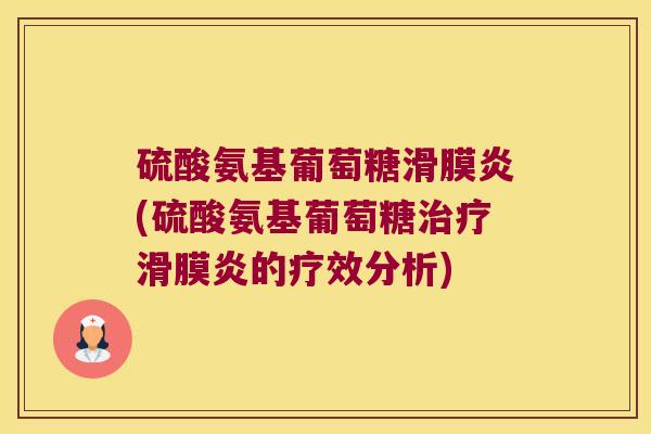 硫酸氨基葡萄糖滑膜炎(硫酸氨基葡萄糖治疗滑膜炎的疗效分析)