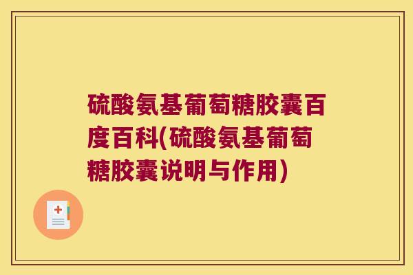硫酸氨基葡萄糖胶囊百度百科(硫酸氨基葡萄糖胶囊说明与作用) 硫酸氨基葡萄糖胶囊百度百科(硫酸氨基葡萄糖胶囊说明与作用)