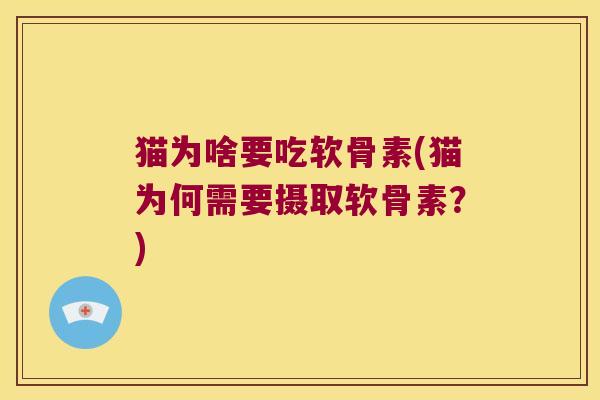 猫为啥要吃软骨素(猫为何需要摄取软骨素?)