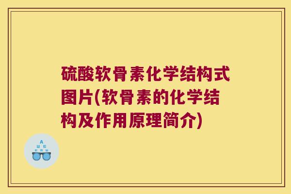硫酸软骨素化学结构式图片(软骨素的化学结构及作用原理简介)