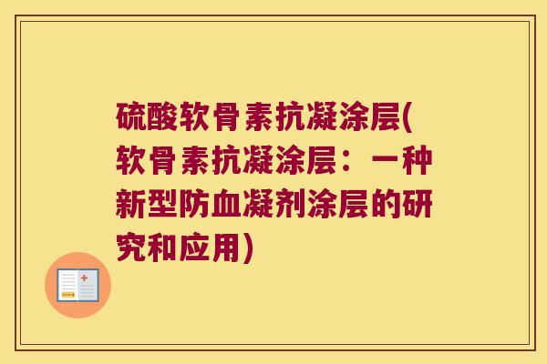 硫酸软骨素抗凝涂层(软骨素抗凝涂层:一种新型防血凝剂涂层的研究和应用)