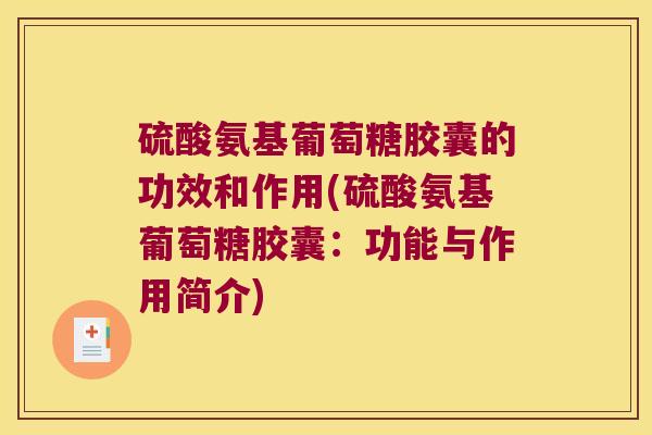 硫酸氨基葡萄糖胶囊的功效和作用(硫酸氨基葡萄糖胶囊：功能与作用简介)