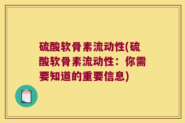 硫酸软骨素流动性(硫酸软骨素流动性:你需要知道的重要信息)