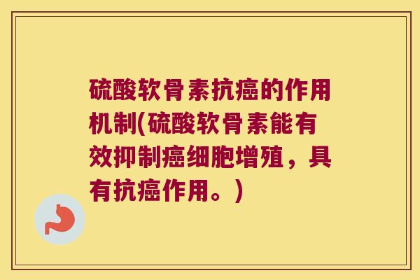 硫酸软骨素抗癌的作用机制(硫酸软骨素能有效抑制癌细胞增殖,具有抗癌作用。)