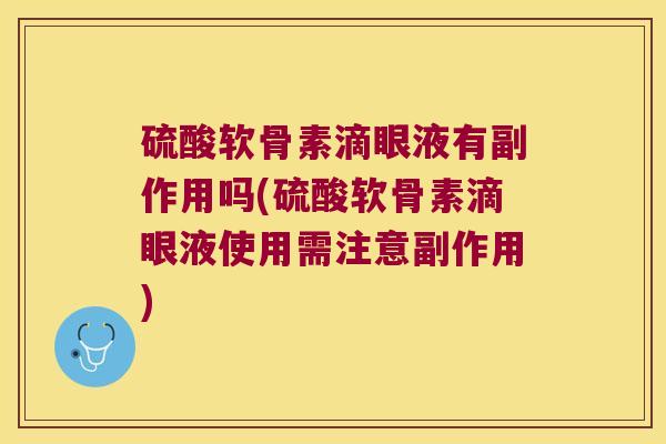 硫酸软骨素滴眼液有副作用吗(硫酸软骨素滴眼液使用需注意副作用)