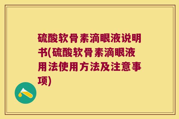 硫酸软骨素滴眼液说明书(硫酸软骨素滴眼液用法使用方法及注意事项)