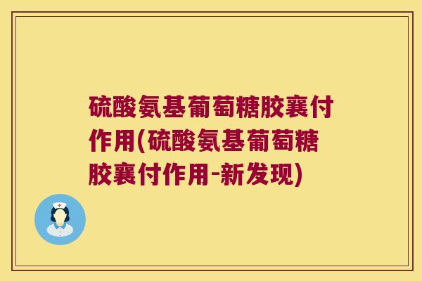 硫酸氨基葡萄糖胶襄付作用(硫酸氨基葡萄糖胶襄付作用-新发现)