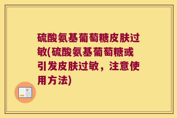 硫酸氨基葡萄糖皮肤过敏(硫酸氨基葡萄糖或引发皮肤过敏,注意使用方法)