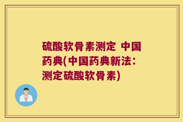 硫酸软骨素测定 中国药典(中国药典新法:测定硫酸软骨素)