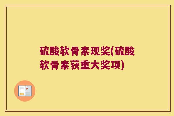 硫酸软骨素现奖(硫酸软骨素获重大奖项)
