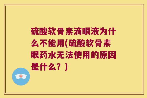 硫酸软骨素滴眼液为什么不能用(硫酸软骨素眼药水无法使用的原因是什么?)