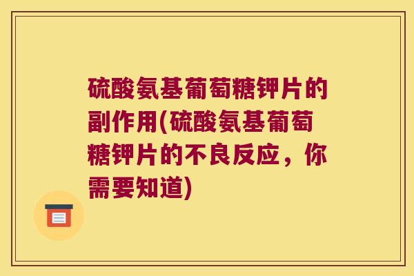 硫酸氨基葡萄糖钾片的副作用(硫酸氨基葡萄糖钾片的不良反应,你需要知道)