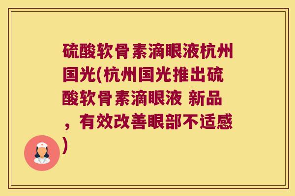 硫酸软骨素滴眼液杭州国光(杭州国光推出硫酸软骨素滴眼液 新品,有效改善眼部不适感)