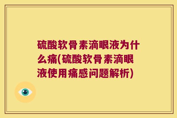 硫酸软骨素滴眼液为什么痛(硫酸软骨素滴眼液使用痛感问题解析)