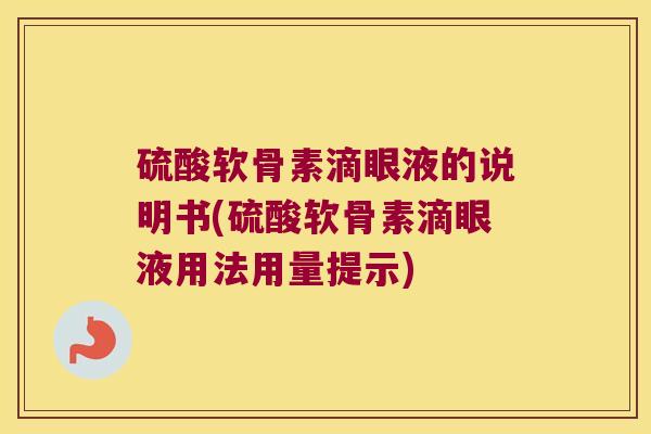 硫酸软骨素滴眼液的说明书(硫酸软骨素滴眼液用法用量提示)